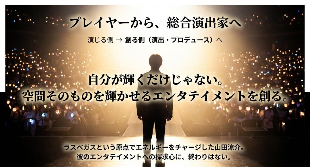 自分が輝くだけでなく、空間そのものを輝かせるエンタテイメントへ。プレイヤーから総合演出家へと進化する未来のビジョン