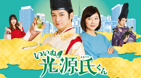 いいね光源氏くん