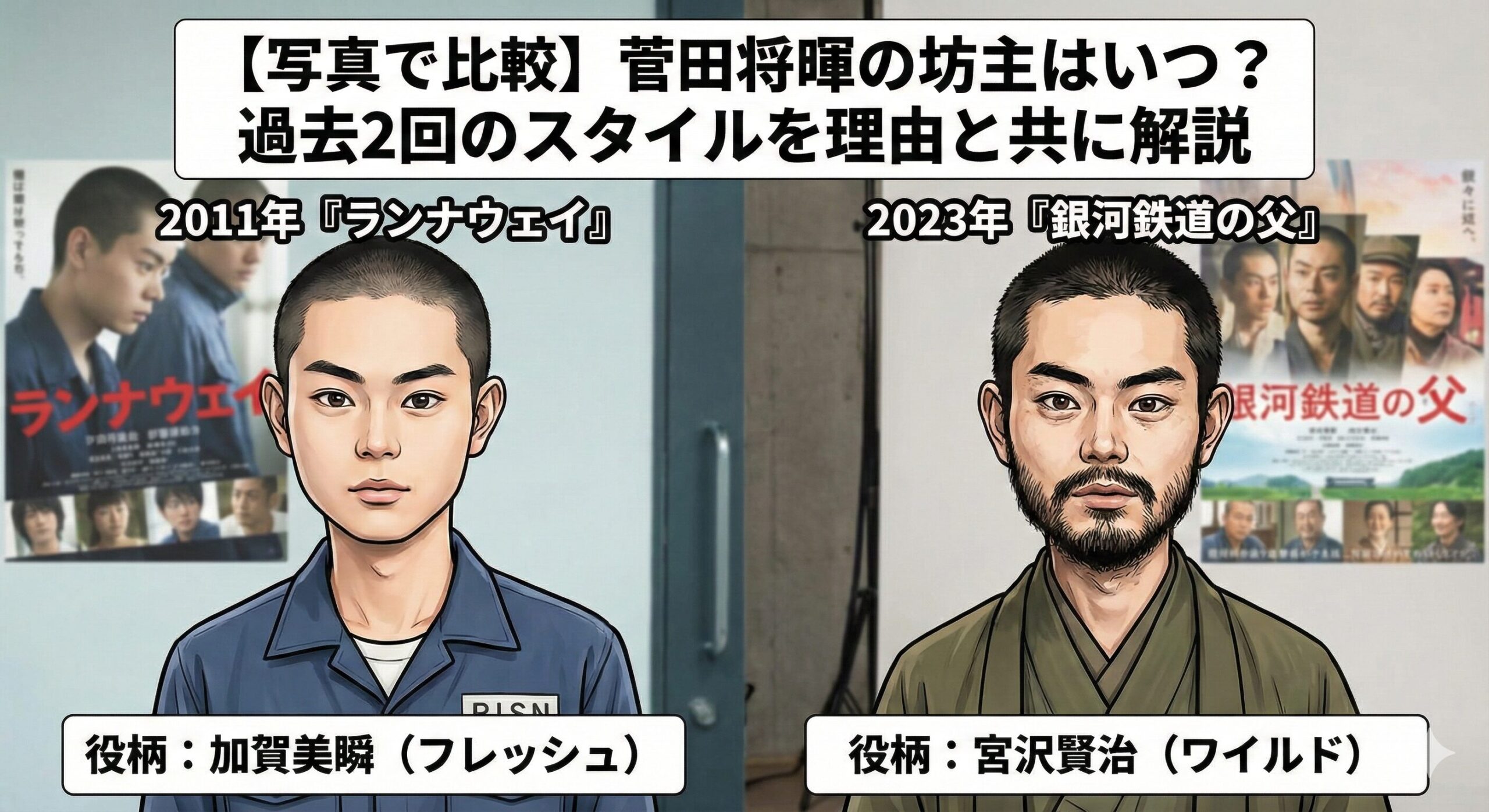 菅田将暉の坊主はいつ？過去2回のスタイルを理由と共に解説