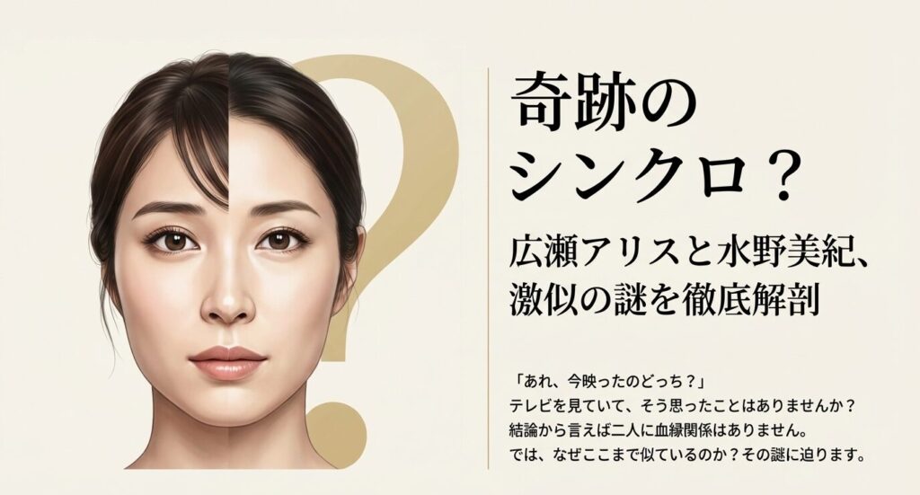 「あれ、今映ったのどっち？」という視聴者の疑問と共に、広瀬アリスと水野美紀の激似説に迫ることを示した記事のタイトルスライド 。