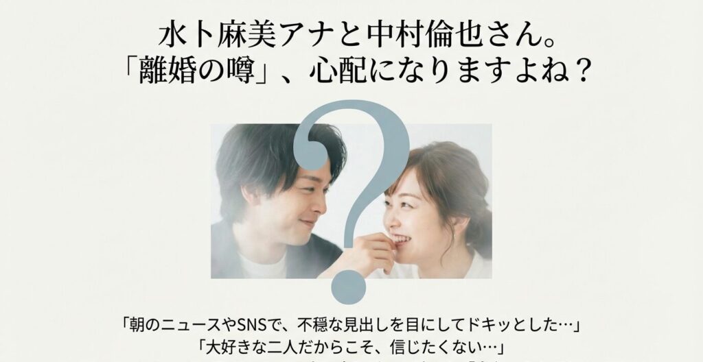 水卜麻美アナと中村倫也さんの仲睦まじいイメージ写真に大きな「？」マーク。「離婚の噂、心配になりますよね？」という、読者の不安に寄り添うメッセージ 。