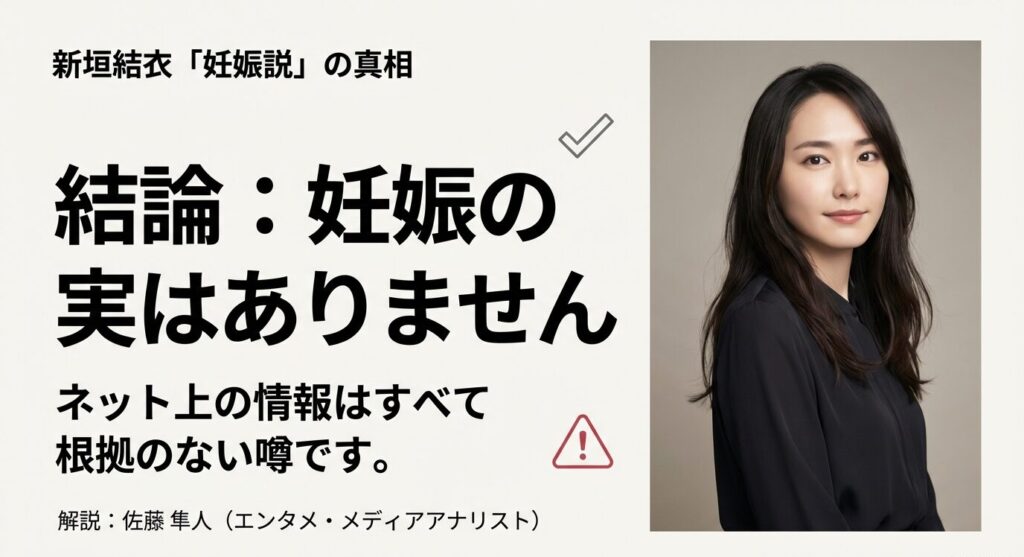 新垣結衣の妊娠説について、公式発表がなく事実ではないと結論づけた解説