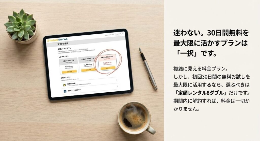 30日間無料お試しで損をしないために推奨される「定額レンタル8ダブル」プランの詳細解説