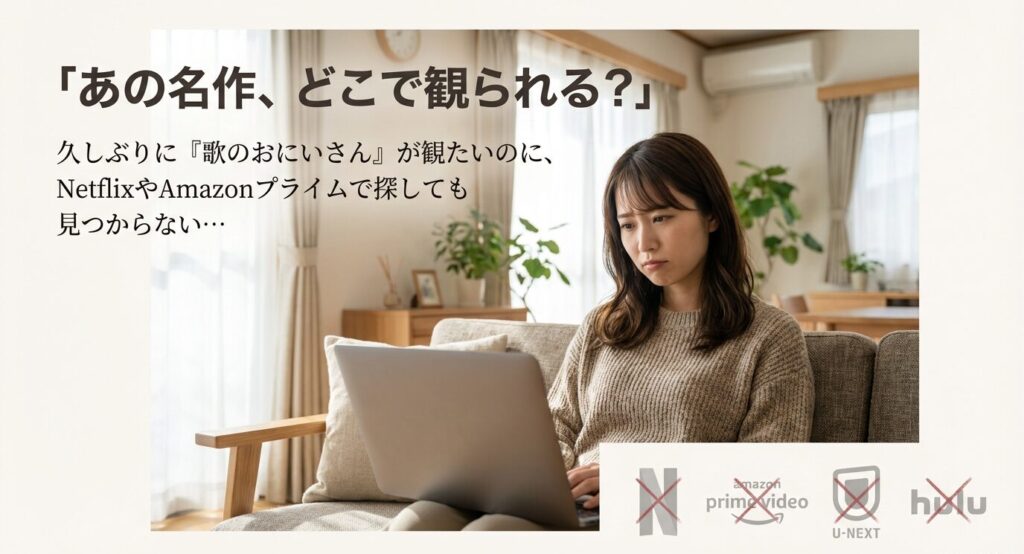 「あの名作、どこで観られる？」というコピーと共に、NetflixやAmazonプライムビデオなどの配信サービスで検索しても作品が見つからない状況を示したイラスト。