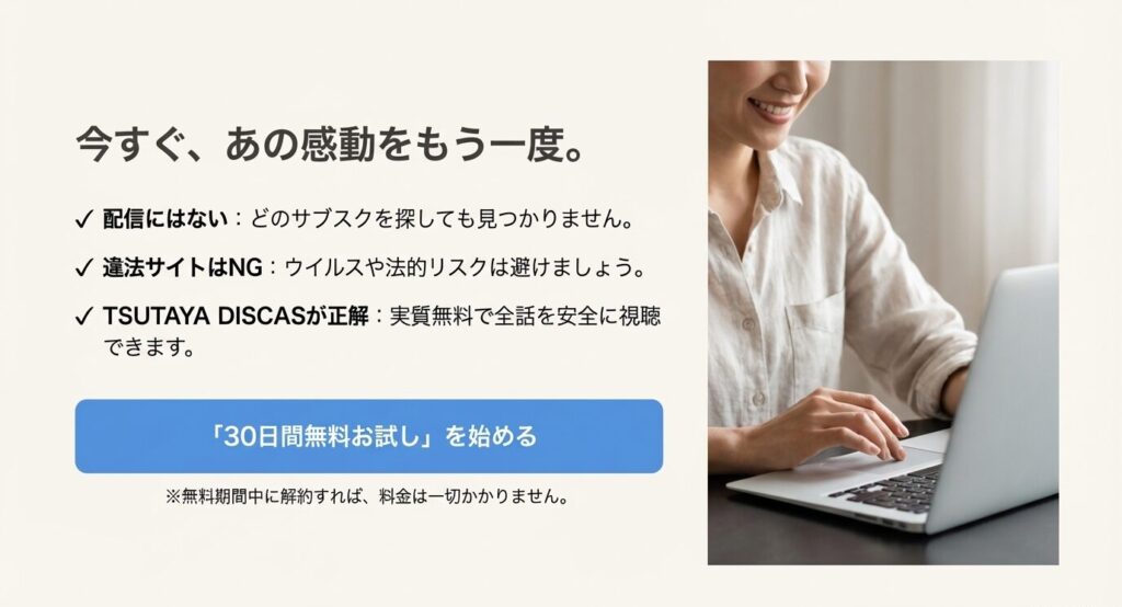 記事のまとめスライド。配信がないためTSUTAYA DISCASが唯一の正解であること、違法サイトはNGであることをチェックリスト形式で推奨し、無料お試しを促している。