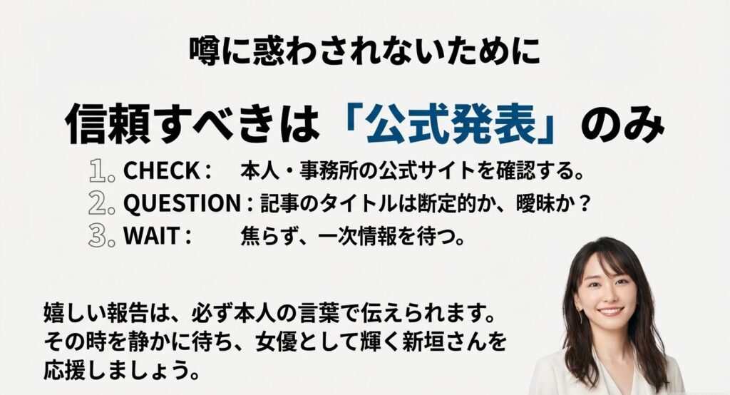 芸能人の噂に対して公式発表を確認し、断定的な記事を疑い、焦らず待つ重要性を示した