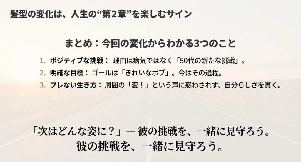加藤浩次の髪型変化からわかる3つのまとめ。ポジティブな挑戦、明確な目標、ブレない生き方を示したスライド。