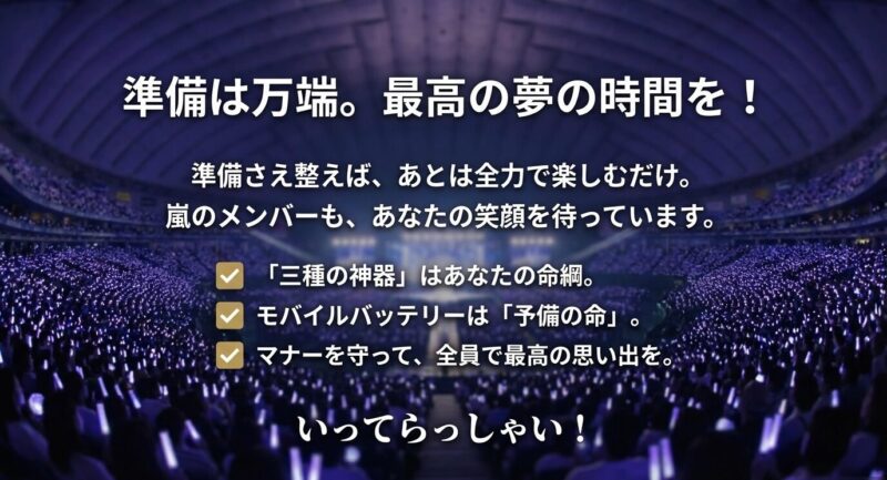必須アイテムとマナーの再確認リスト、そして「嵐のメンバーも、あなたの笑顔を待っています」という温かいメッセージ