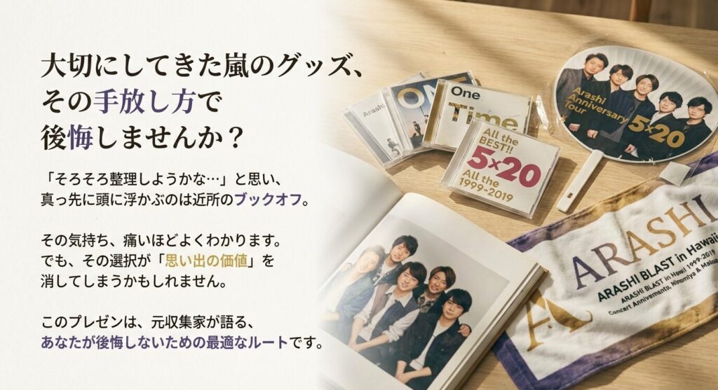 大切にしてきた嵐グッズの手放し方で後悔しないために。安易に近所のブックオフへ持ち込もうとしている人への注意喚起