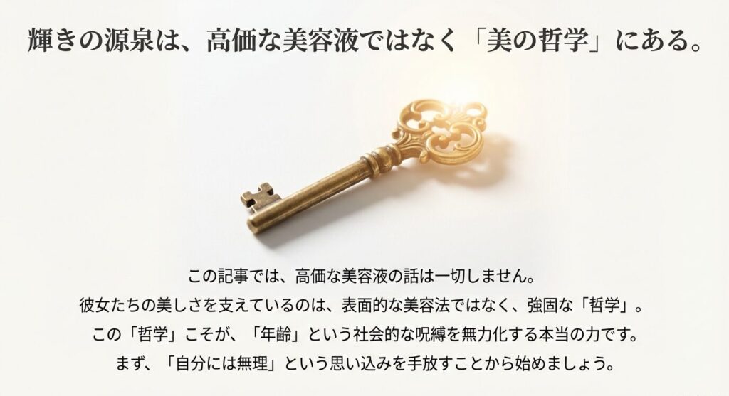 美しさの源泉は高価な美容液ではなく「哲学」にあるというメッセージ。「自分には無理」という思い込みを手放すことがスタートライン 。