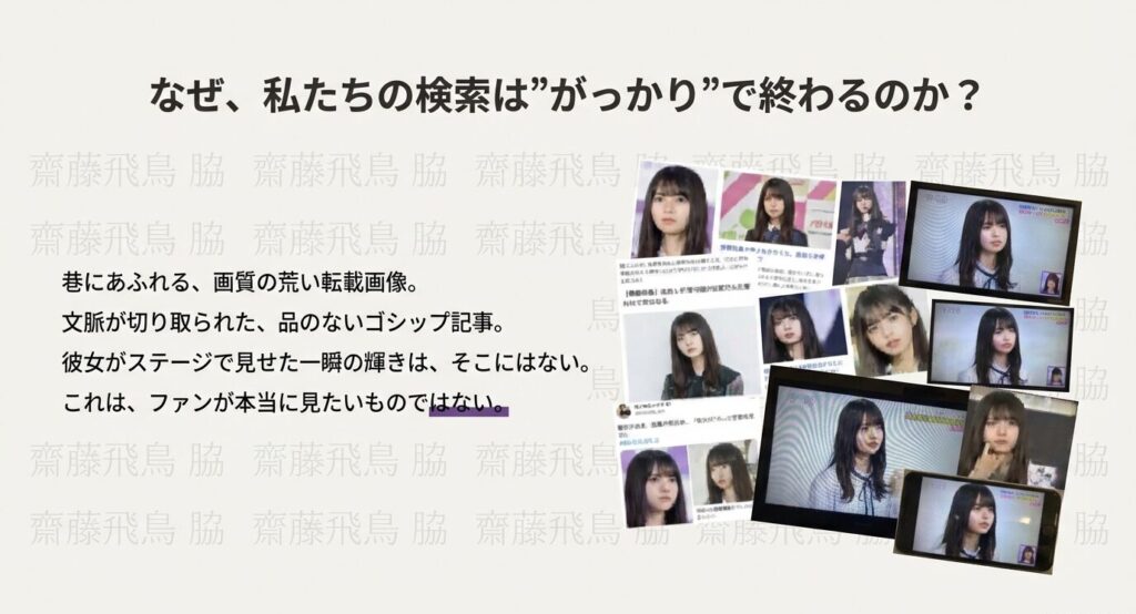 巷にあふれる画質の荒い転載画像やゴシップ記事への失望と、ファンが本当に求めているステージ上の一瞬の輝きとのギャップを示すスライド 。