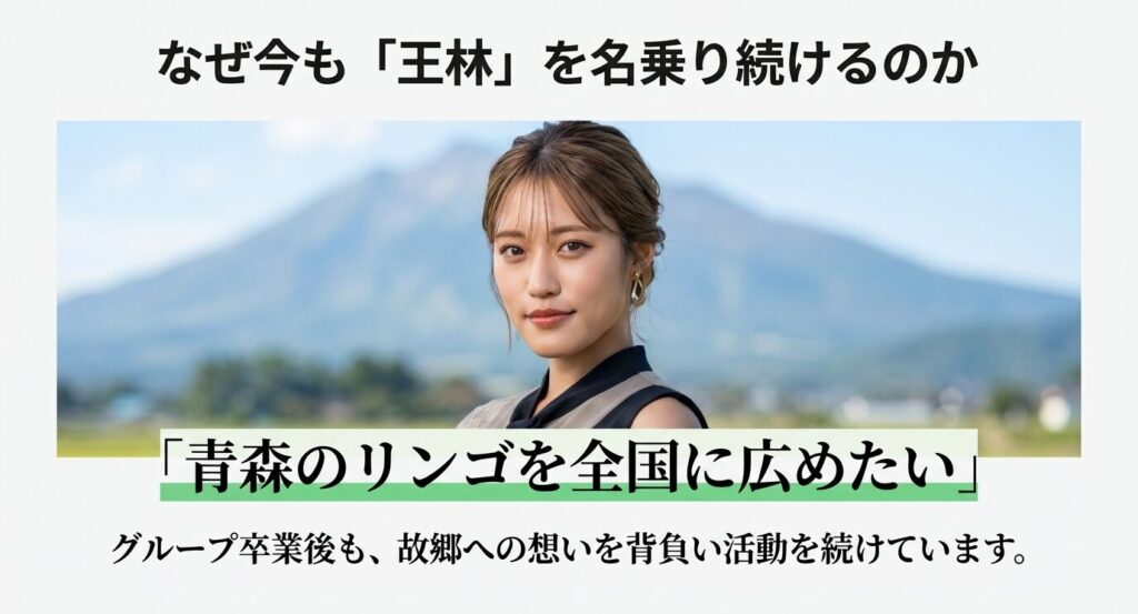 グループ卒業後も青森のリンゴを全国に広めるため、故郷への想いを背負って活動を続ける決意