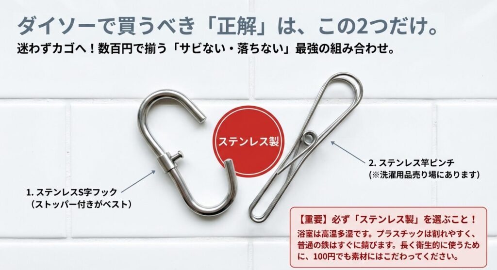 ダイソーで購入可能な「ステンレスS字フック」と「ステンレス竿ピンチ」。浴室で使っても錆びないための素材選びの重要ポイントを解説した買い物リスト。