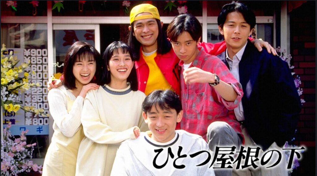 ひとつ屋根の下